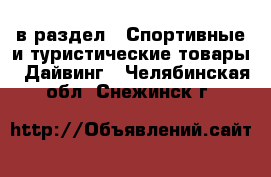  в раздел : Спортивные и туристические товары » Дайвинг . Челябинская обл.,Снежинск г.